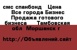 смс спанбонд › Цена ­ 100 - Все города Бизнес » Продажа готового бизнеса   . Тамбовская обл.,Моршанск г.